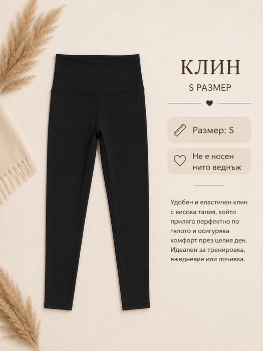 Дамски спортен клин
