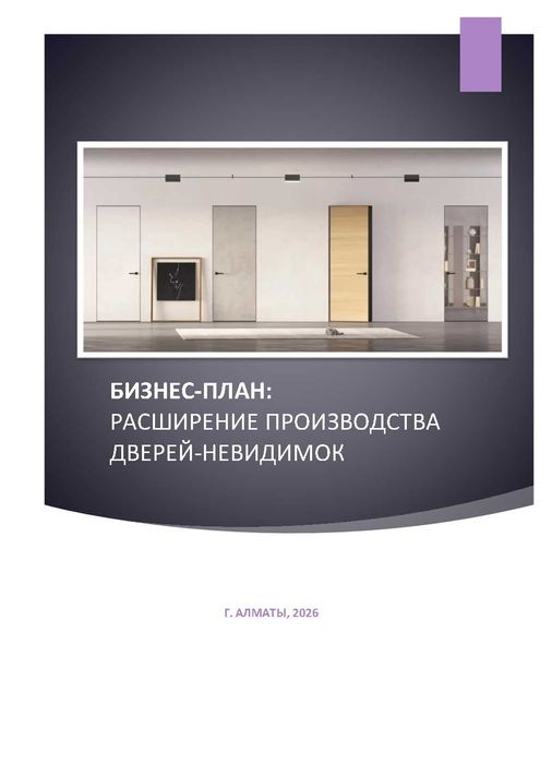 Бизнес план. Финансовая модель. Даму. ТЭО. Инвестиционный проект.
