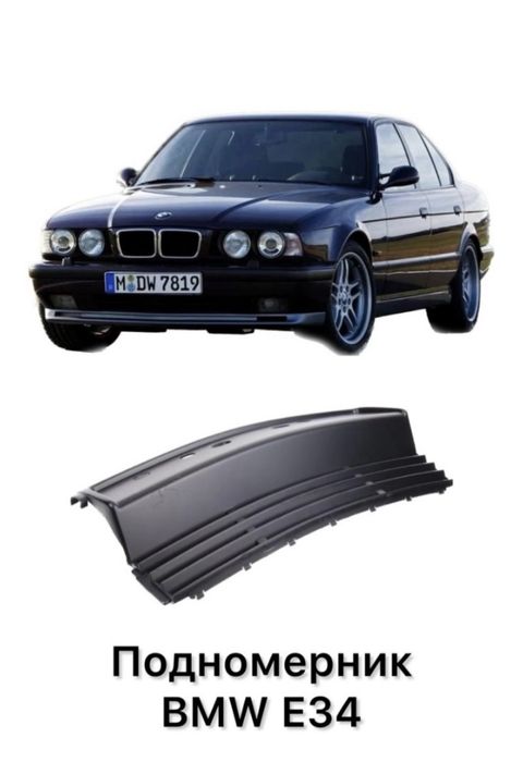 Накладка переднего бампера BMW E34