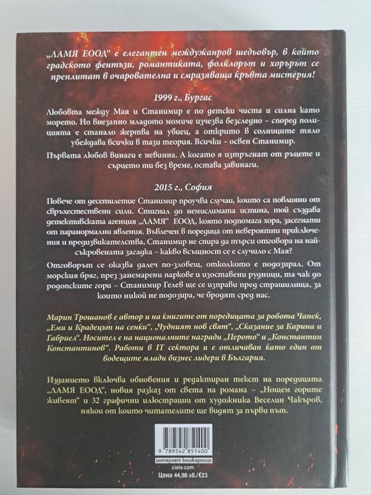 Книга Ламя ЕООД - Мартин Трошанов