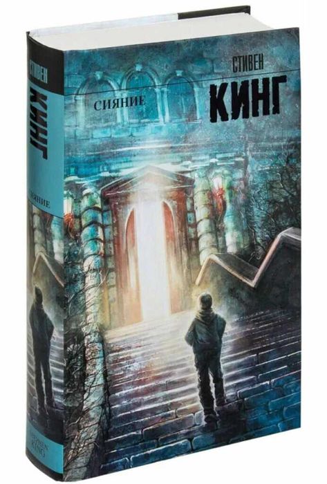 Стивен Кинг сияние