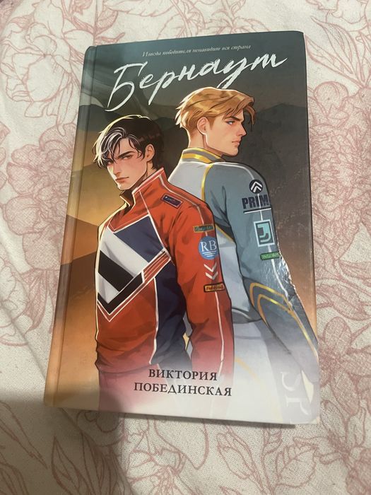 Книга бернаут 1 часть