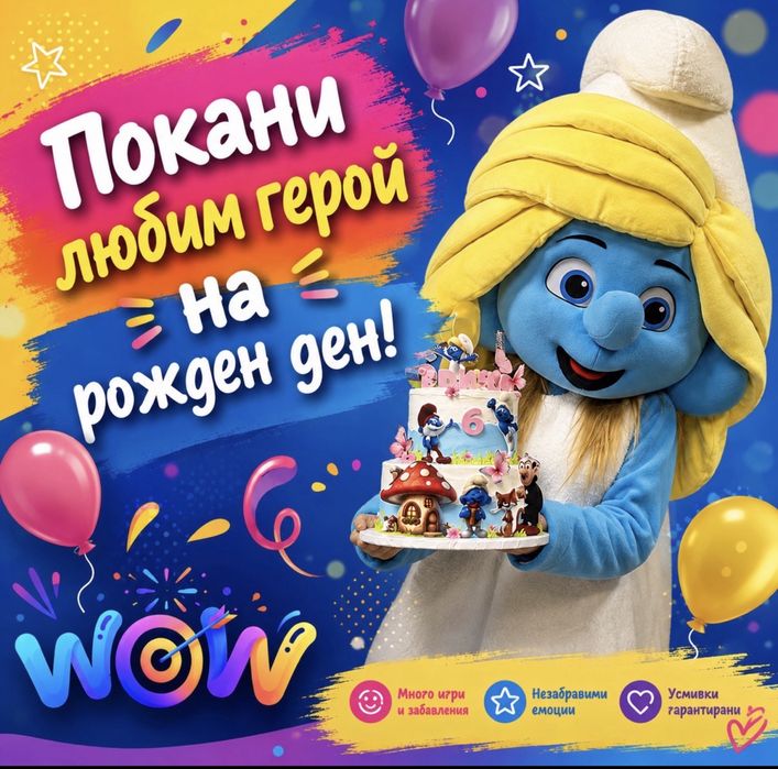Парти агенция WOW | WOW аниамтори!