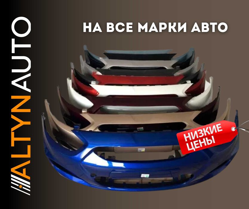 Бампера / решетки бампера НА ВСЕ МАРКИ АВТО