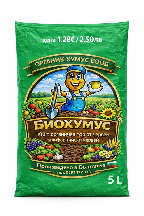 БИОХУМУС И ТЕЧЕН БИОТОР  Червен Калифорнийски Червеи  100% ОРГАНИЧНО