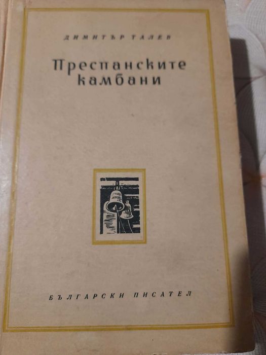 Книги Преспанските камбани и Илинден Димитър Талев 1956 г