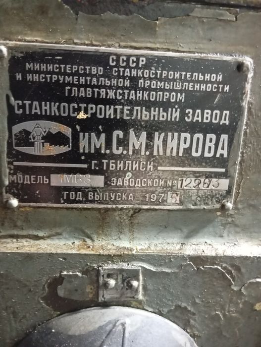 Токарный станок М63 год 1976