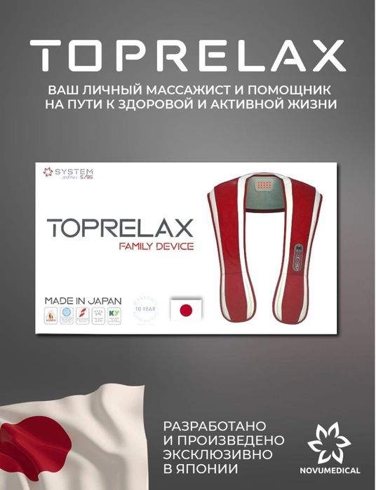 Японский Массажер TopRelax 190.000тг