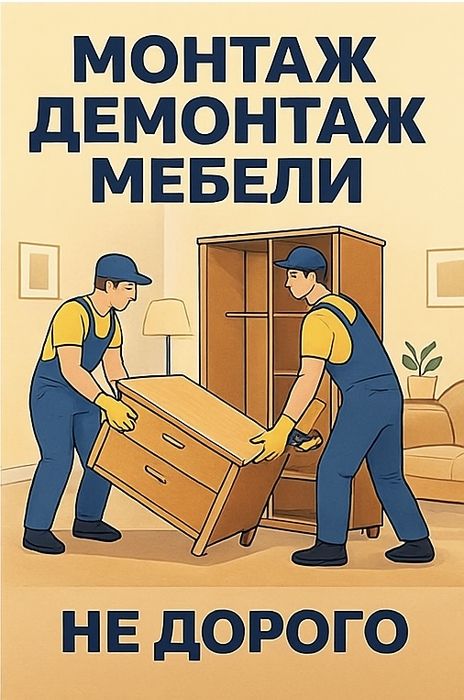 Сборка разборка мебели. Мебелщик