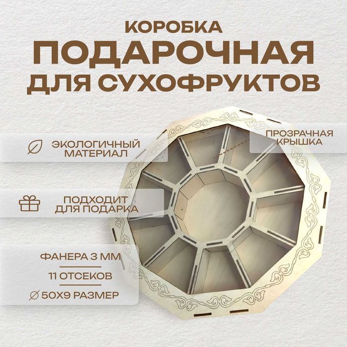Подарочная коробка для сухофруктов