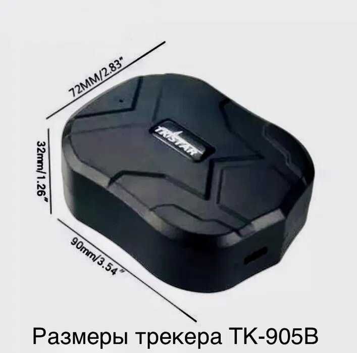 Трекер GSM-GPS ТК-905В, ТК-915, ТК-918!