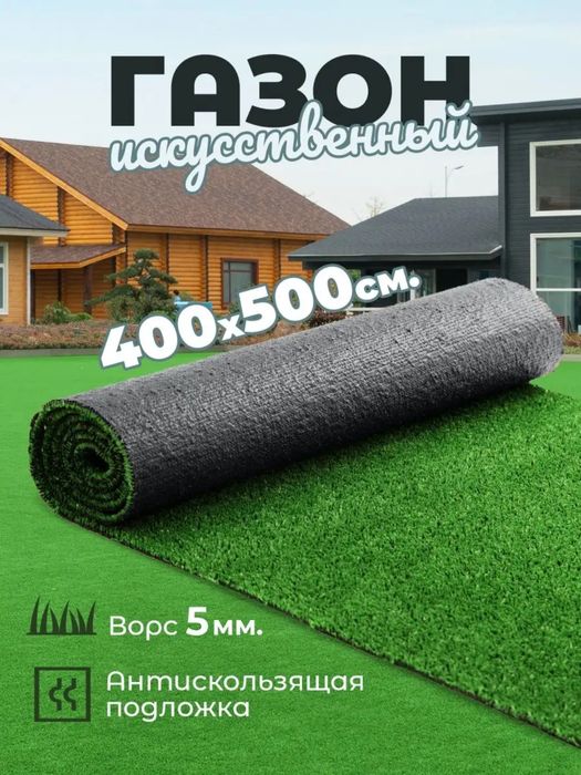 Искусственный газон