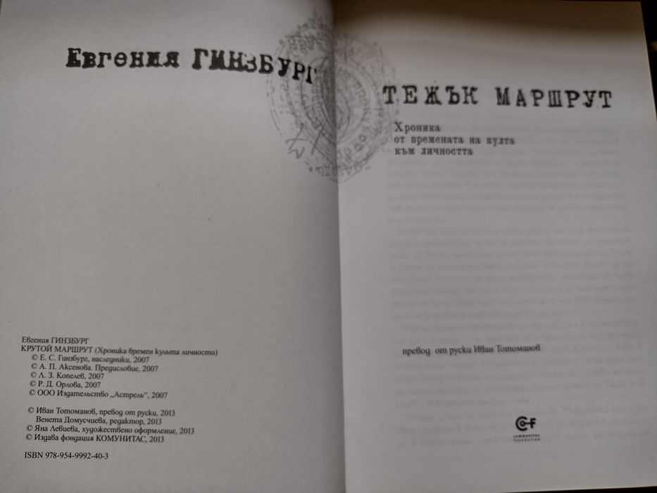 "Тежък маршрут" - Евгения Гинзбург