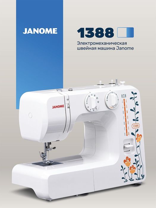JANOME 1388 с гарантией