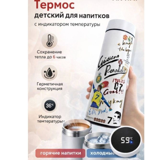 Термос детский в стиле Роналдо