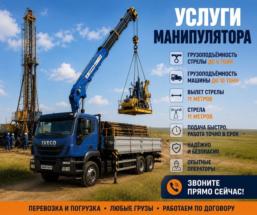 Аренда. Услуги манипулятора город-межгород.