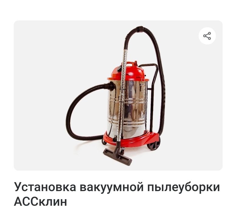 Вакуумная пылеуборка АССклин