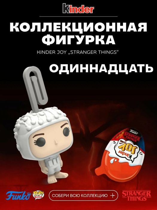 Киндер джой осд stranger things