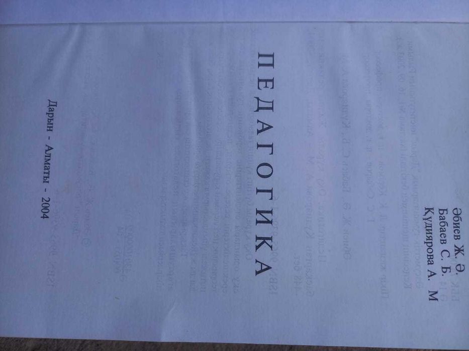 Психология және педагогика