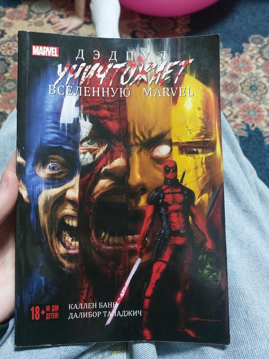 Комикс Дедпул, возможен торг