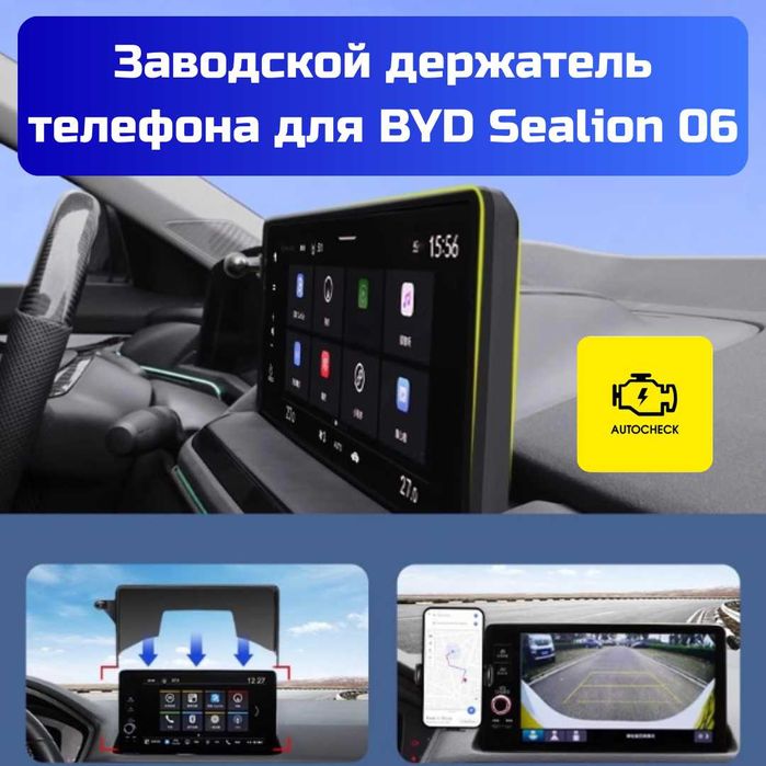 Заводской держатель телефона для BYD Sealion 06 от «Autocheck.Shop»