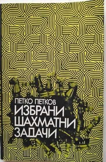 Избрани шахматни задачи - Петко Петков