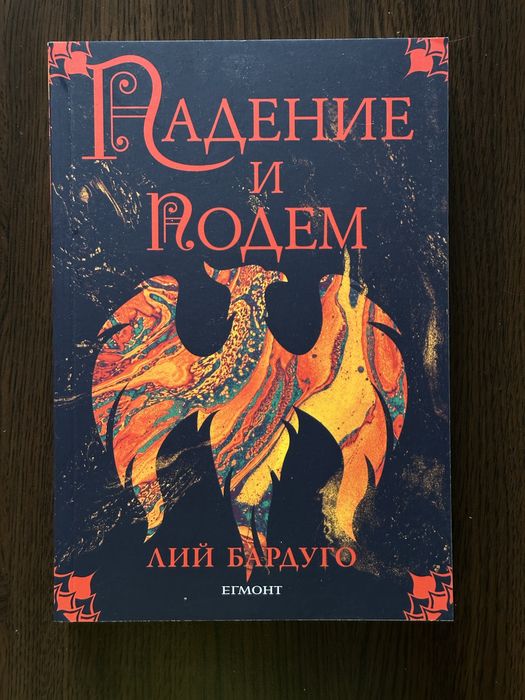 Книгите от поредицата на Лий Бардуго