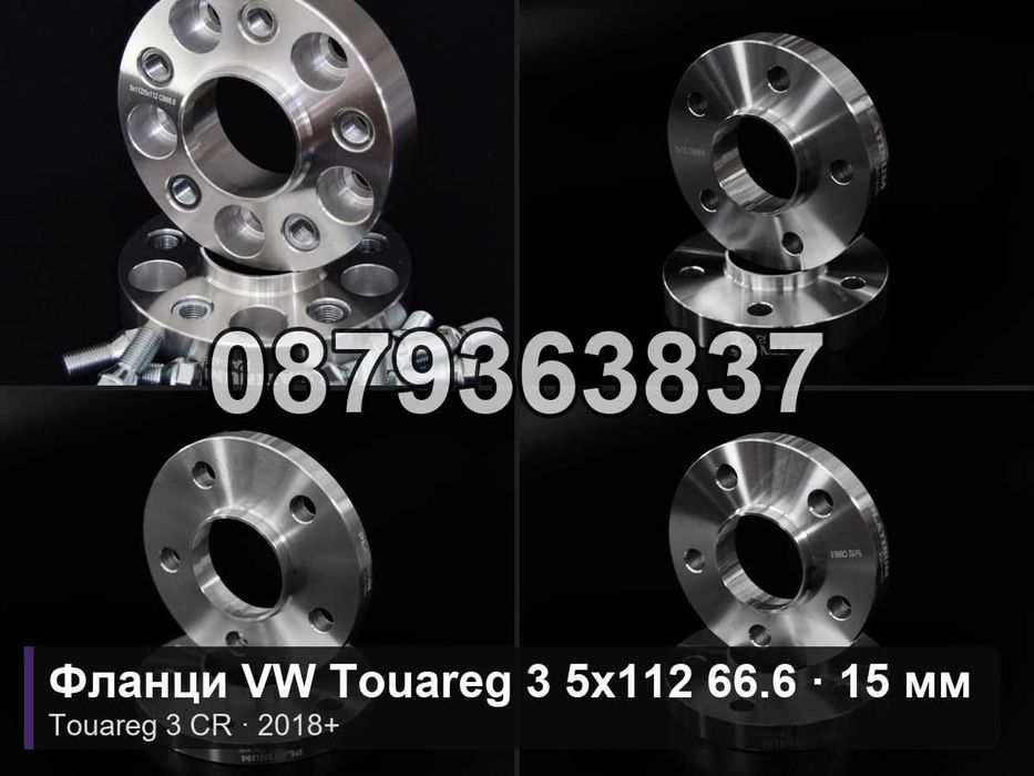 Фланци Туарег 3 5х112 66.6 - 15 мм / VW Touareg 2018+ 5x112 15mm