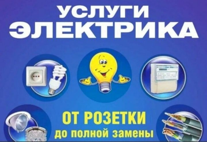 Электрик шымкент