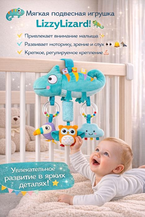 Развивающая подвесная игрушка LizzyLizard для кроватки и коляски