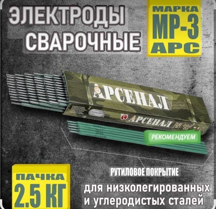 Электроды арсенал МР-3