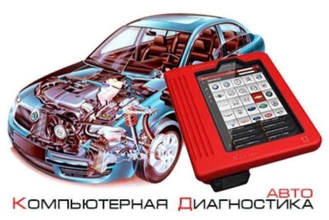 Компьютерная диагностика проверем ваш автомобиль