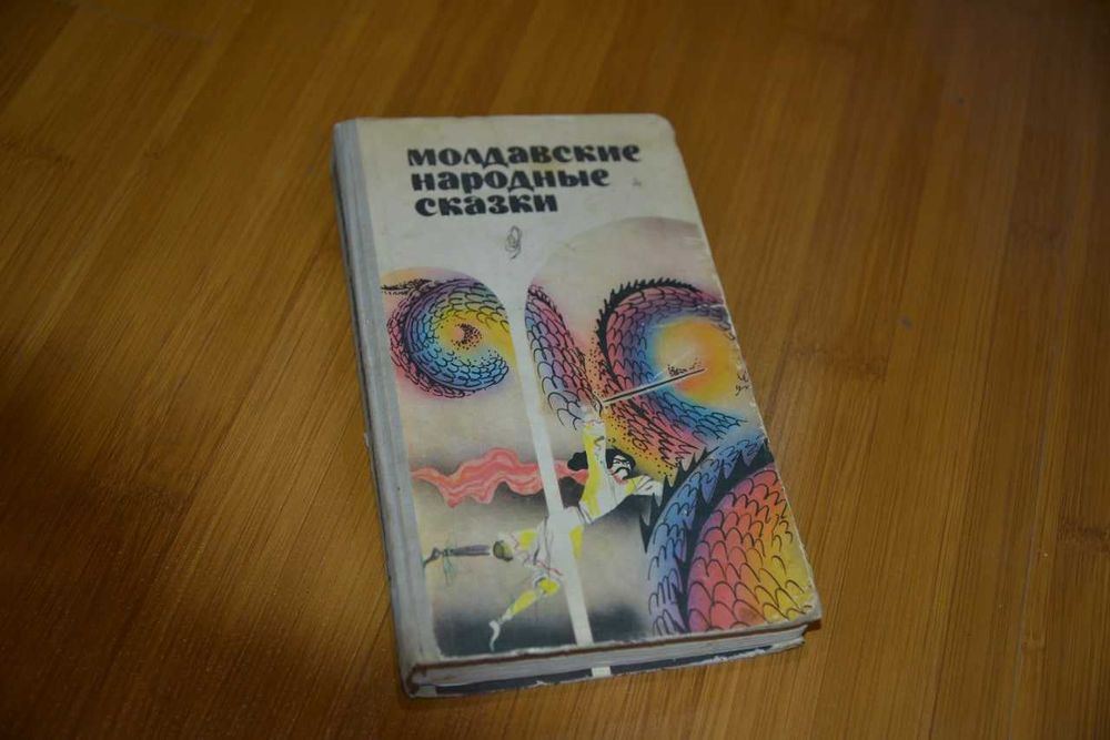 Молдавские народные сказки