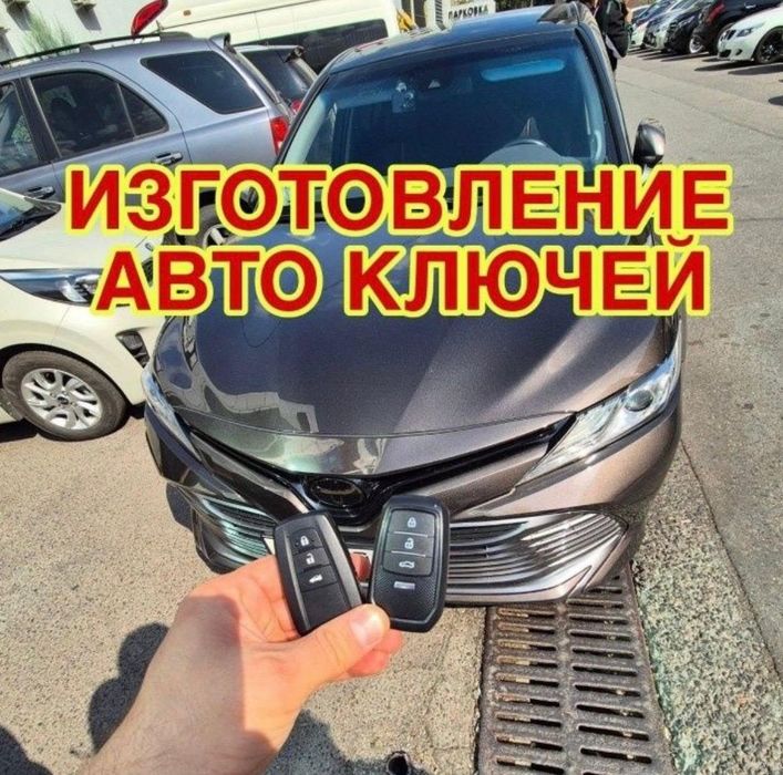 Изготовление/Ремонт/Программирование авто ключей