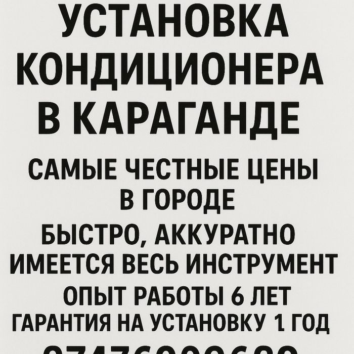 Установка кондиционера в Караганде