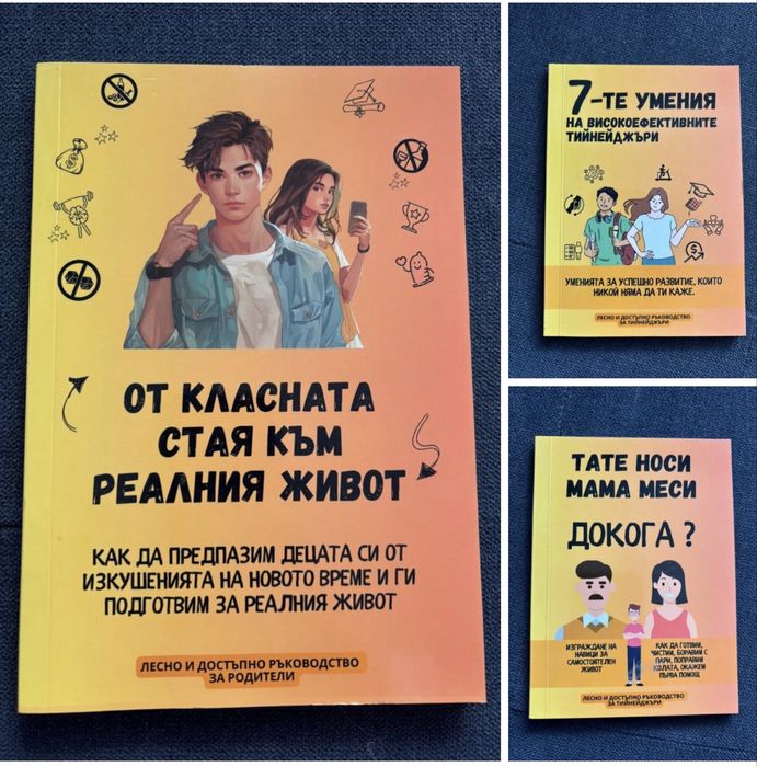 От класната стая към реалния живот