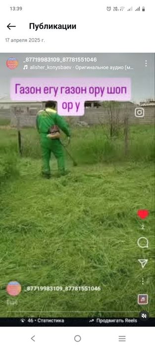 Шоп ору газон егу