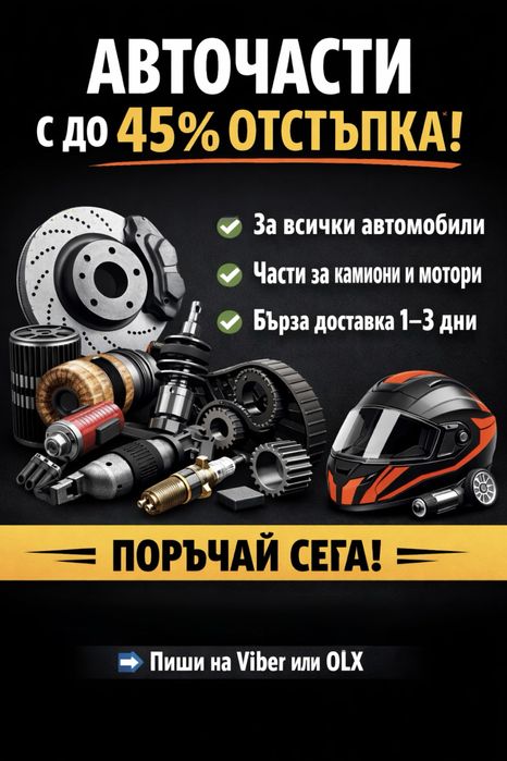 Авточасти с до -45% отстъпка | Бърза доставка