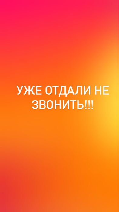 Уже отдали не звонить