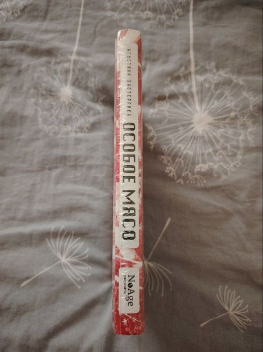 книга: особое мясо