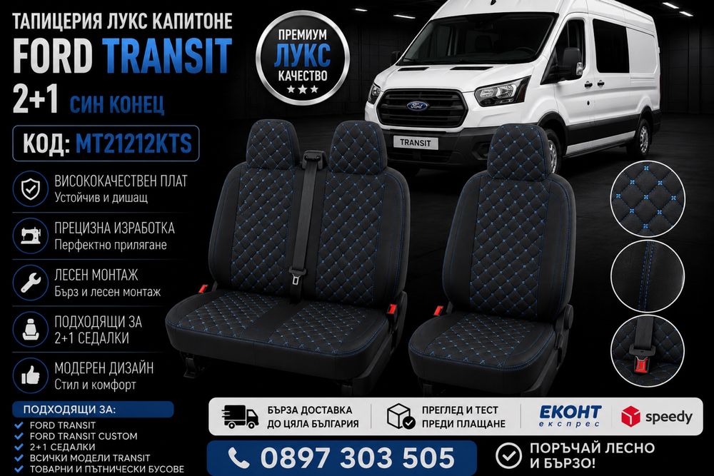Тапицерия лукс капитоне FORD TRANSIT 2+1 син конец – MT21212KTS