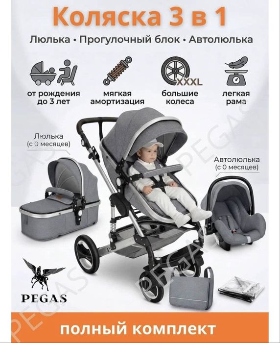 Коляска Пегас +автолюлька