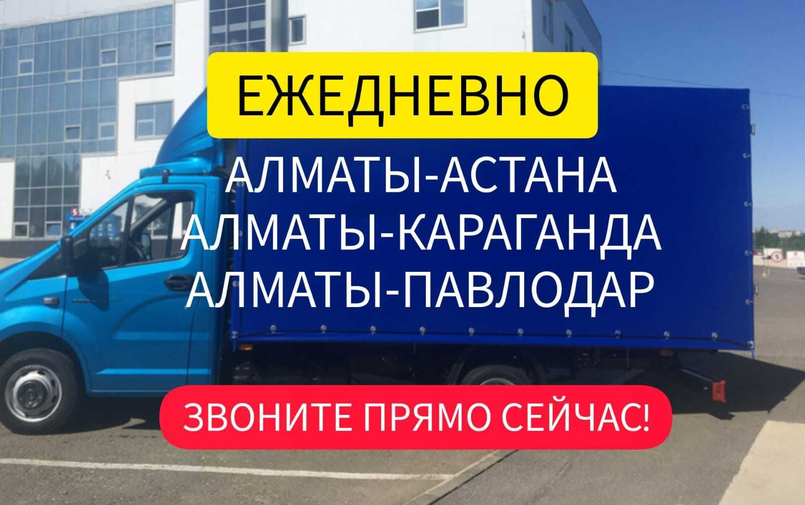 Алматы-Астана-Павлодар-Караганда.Консолидация груза.Домашний переезд. -  Междугородние перевозки Алматы на Olx