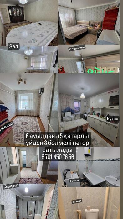 Тез арада 6 ауылдағы 5 қатарлы (венгрлер салған)үйден 3 бөлмелі пәтер