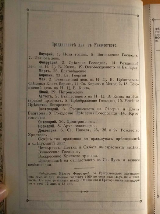 Алманах „България“, 1900г. Ред. Стоян Митев, 768 стр. Иван Говедаров и