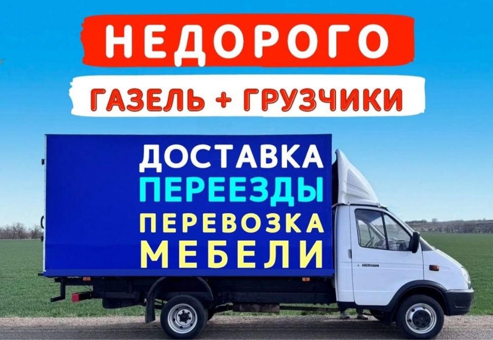 Газель с грузчиками не дорого