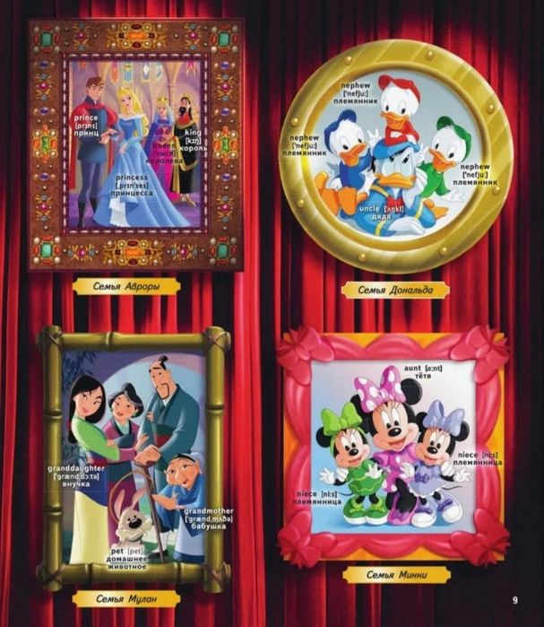 Словарь в картинках. Дисней