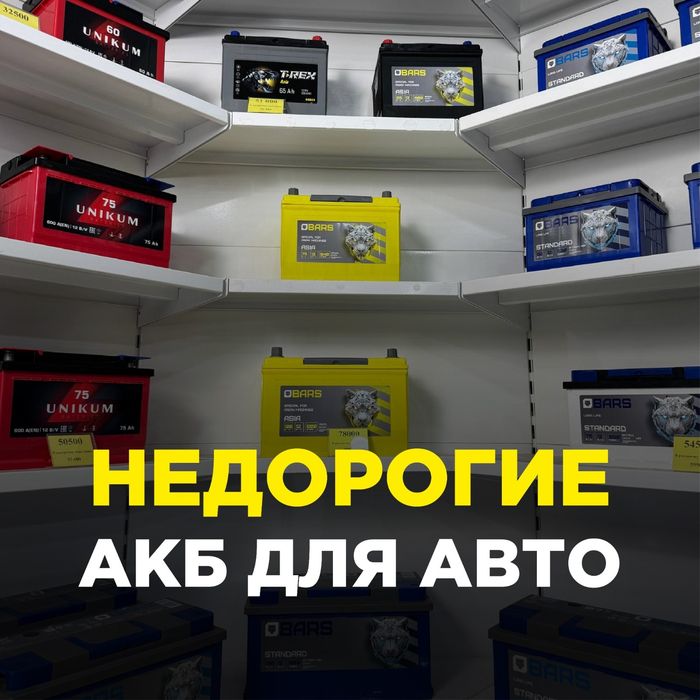 Недорогие АКБ для авто