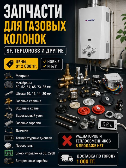 Запчасти на газовую колонку