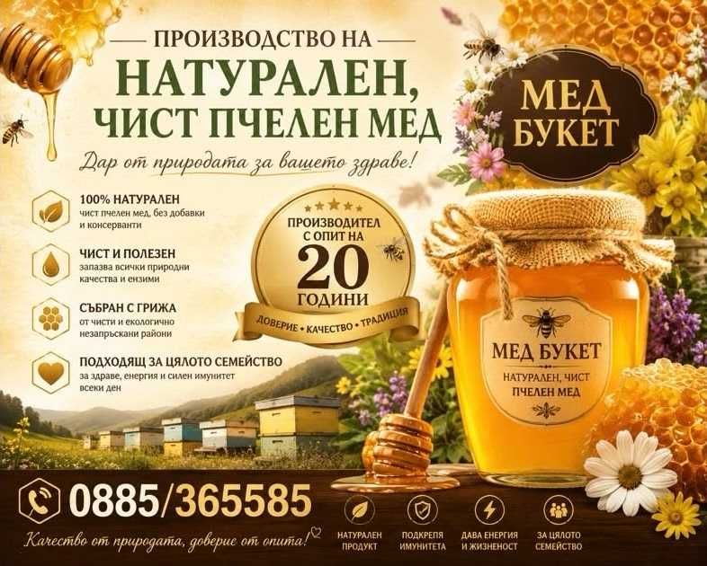 БИО Пчелен мед - реколта 2025г.